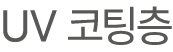 UV 코팅층