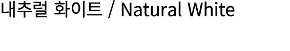 내추럴 화이트 / Natural White