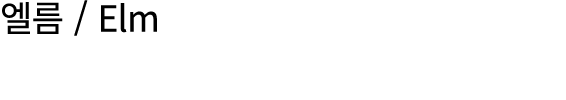엘름 / Elm