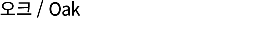 오크 / Oak