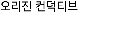 오리진 컨덕티브