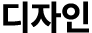 디자인