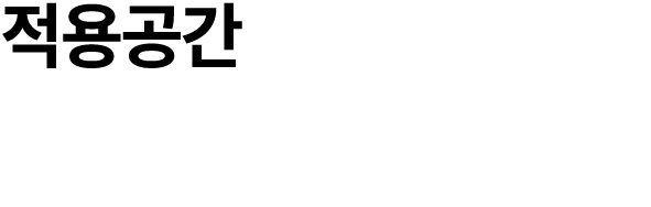 적용공간