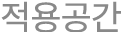 적용공간
