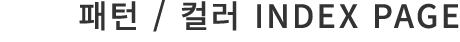 패턴 / 컬러 INDEX page