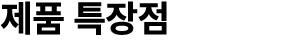 제품 특장점
