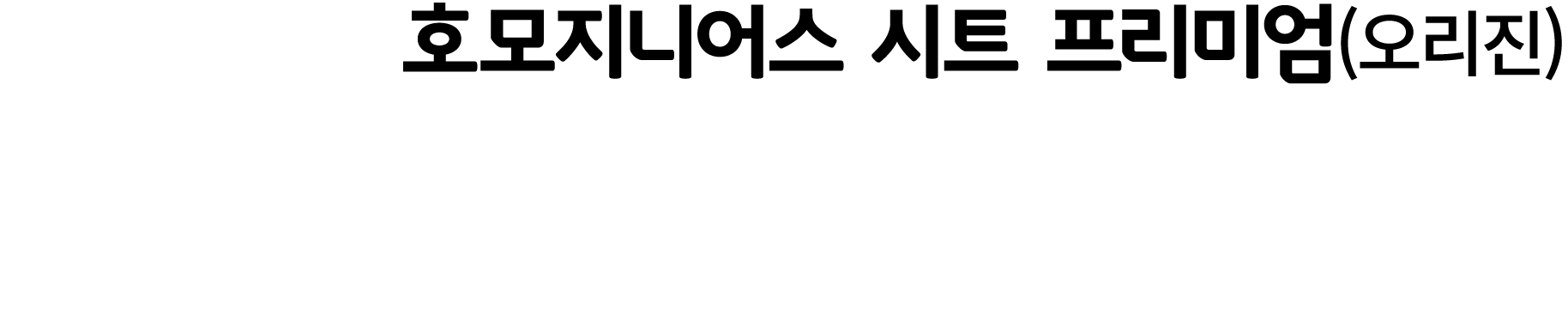 호모지니어스 시트 프리미엄(오리진)