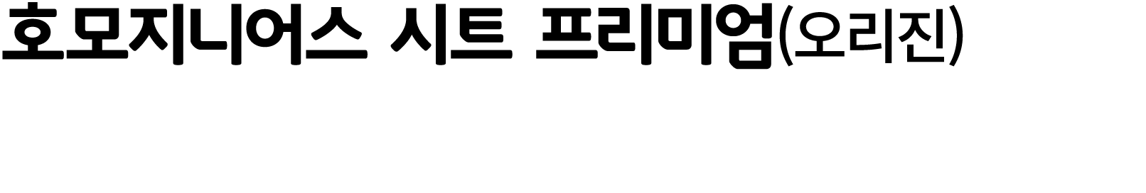 호모지니어스 시트 프리미엄(오리진)