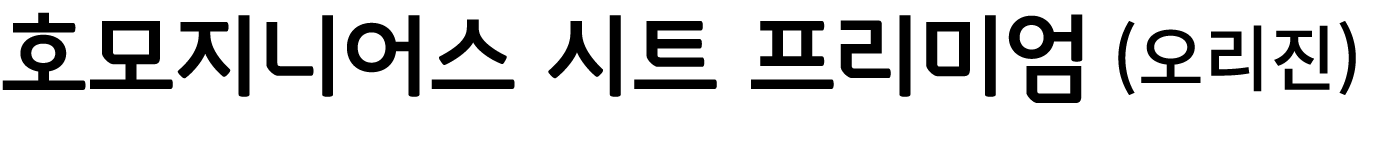 호모지니어스 시트 프리미엄 (오리진)