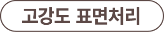 고강도 표면처리
