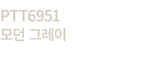 PTT6951 모던 그레이