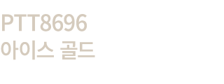 PTT8696 아이스 골드