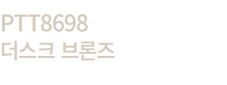 PTT8698 더스크 브론즈