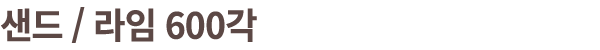 샌드 / 라임 600각