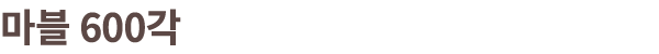 마블 600각