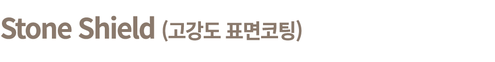 Stone Shield (고강도 표면코팅)