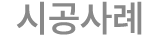 시공사례