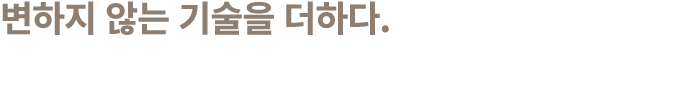 변하지 않는 기술을 더하다. 
