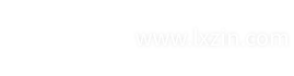 www.lxzin.com