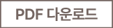 PDF 다운로드