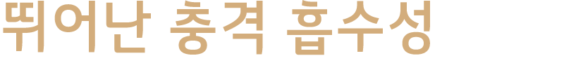 뛰어난 충격 흡수성