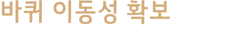 바퀴 이동성 확보