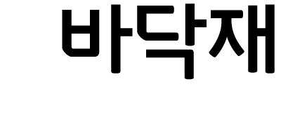 바닥재
