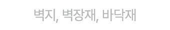 벽지, 벽장재, 바닥재