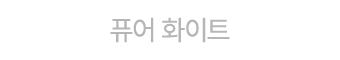 퓨어 화이트