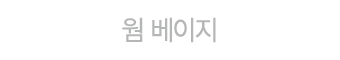 웜 베이지