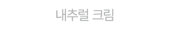 내추럴 크림