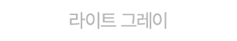 라이트 그레이