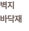 벽지 바닥재