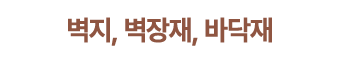 벽지, 벽장재, 바닥재