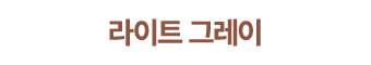 라이트 그레이