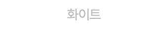 화이트