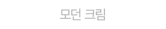 모던 크림