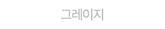 그레이지
