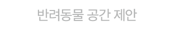 반려동물 공간 제안