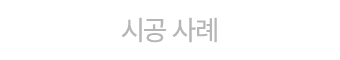 시공 사례