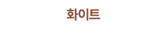 화이트