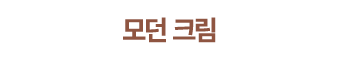 모던 크림
