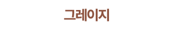 그레이지