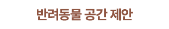 반려동물 공간 제안