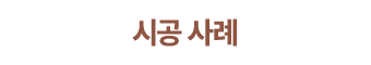 시공 사례