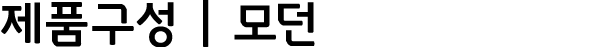 제품구성 | 모던