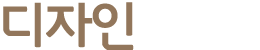 디자인