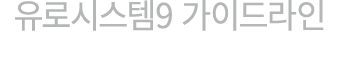 유로시스템9 가이드라인