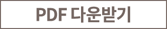 PDF 다운받기