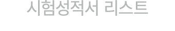 시험성적서 리스트